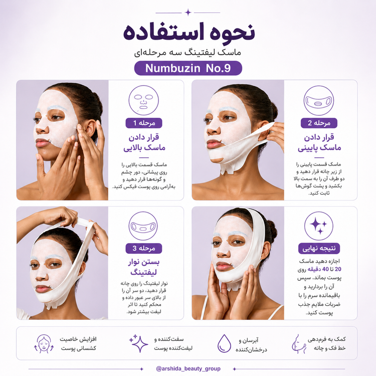 ماسک لیفتینگ صورت نامبوزین شماره ۹