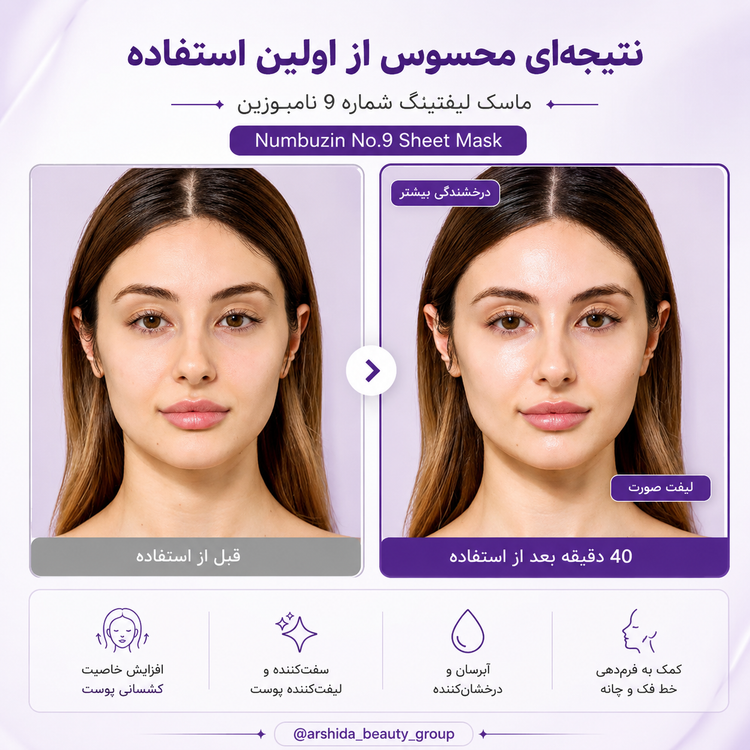 ماسک لیفتینگ صورت نامبوزین شماره ۹